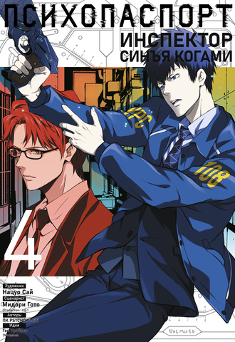 Психопаспорт: Инспектор Синъя Когами. Том 4